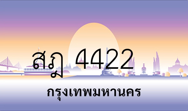 สฎ 4422
